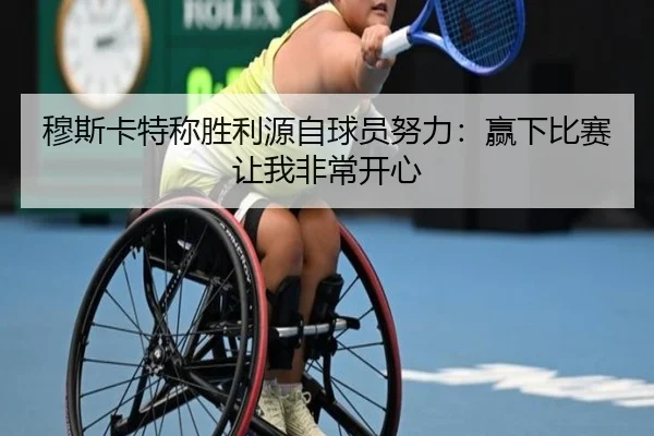 穆斯卡特称胜利源自球员努力:赢下比赛让我非常开心